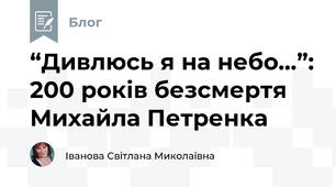  “Дивлюсь я на небо…”: 200 років безсмертя Михайла Петренка
