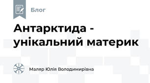 Антарктида - унікальний материк
