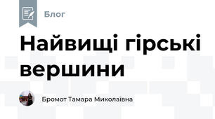 Найвищі гірські вершини
