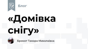«Домівка снігу»