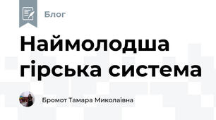 Наймолодша гірська система