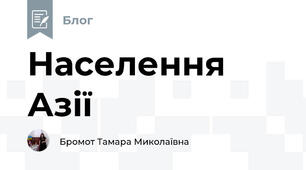 Населення Азії