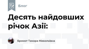 Десять найдовших річок Азії: