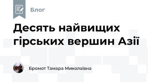 Десять найвищих гірських вершин Азії