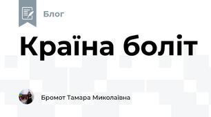 Країна боліт