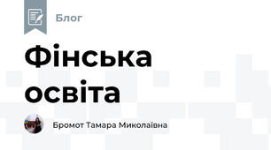 Фінська освіта