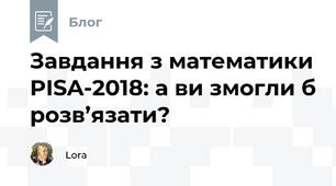 Завдання з математики PISA-2018: а ви змогли б розв’язати?