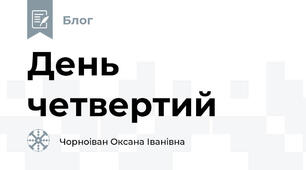 День четвертий