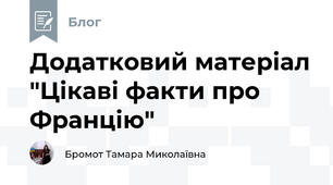 Додатковий матеріал "Цікаві факти про Францію"