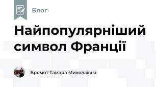 Найпопулярніший символ Франції