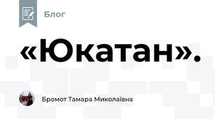  «Юкатан».