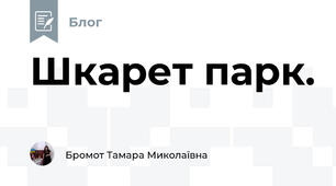 Шкарет парк.