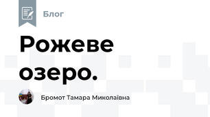 Рожеве озеро.