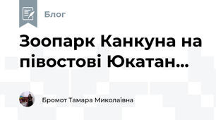 Зоопарк Канкуна на півостові Юкатан...