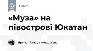 «Муза» на півострові Юкатан