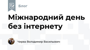 Міжнародний день без інтернету
