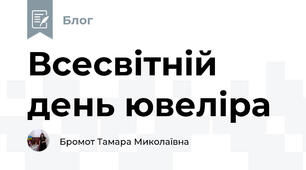 Всесвітній день ювеліра 