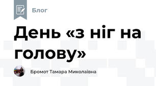 День «з ніг на голову»