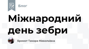 Міжнародний день зебри