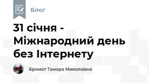 31 січня - Міжнародний день без Інтернету