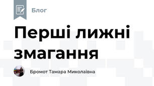 Перші лижні змагання