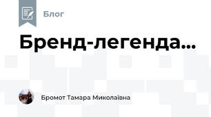 Бренд-легенда...