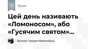 Цей день називають «Ломоносом», або «Гусячим святом»...