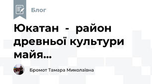 Юкатан  -  район древньої культури майя...