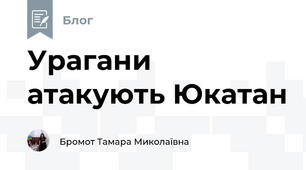 Урагани атакують Юкатан