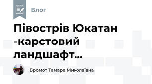 Півострів Юкатан -карстовий ландшафт...