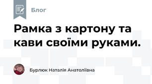 Рамка з картону та кави своїми руками. 