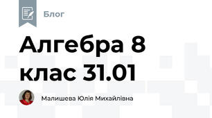 Алгебра 8 клас 31.01