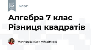 Алгебра 7 клас Різниця квадратів