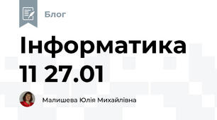 Інформатика 11 27.01