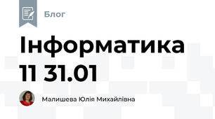 Інформатика 11 31.01
