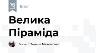 Велика Піраміда 
