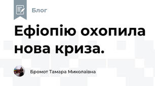 Ефіопію охопила нова криза.