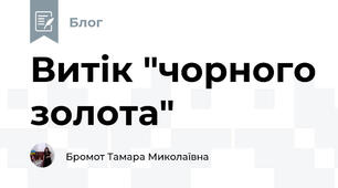 Витік "чорного золота"