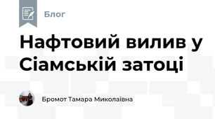 Нафтовий вилив у Сіамській затоці