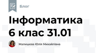 Інформатика 6 клас 31.01