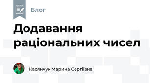 Додавання раціональних чисел
