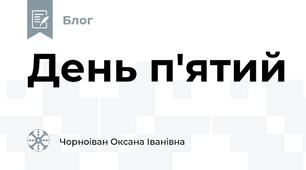 День п'ятий
