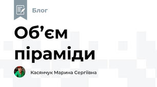 Об’єм піраміди