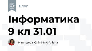 Інформатика 9 кл 31.01