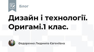 Дизайн і технології. Оригамі.1 клас.