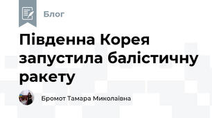 Південна Корея запустила балістичну ракету