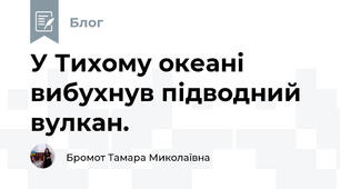 У Тихому океані вибухнув підводний вулкан.