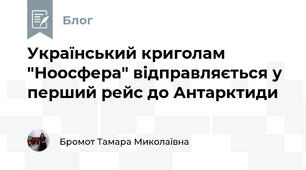 Український криголам "Ноосфера" відправляється у перший рейс до Антарктиди