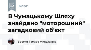 В Чумацькому Шляху знайдено "моторошний" загадковий об'єкт