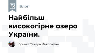 Найбільш високогірне озеро України. 